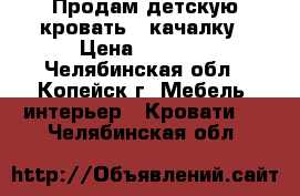 Продам детскую кровать - качалку › Цена ­ 2 700 - Челябинская обл., Копейск г. Мебель, интерьер » Кровати   . Челябинская обл.